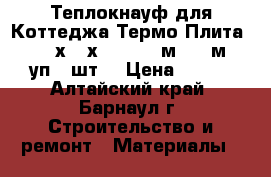 Теплокнауф для Коттеджа Термо Плита 037 (50х610х1230) (12м2=0,6м3) (уп.16шт) › Цена ­ 861 - Алтайский край, Барнаул г. Строительство и ремонт » Материалы   